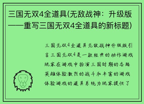 三国无双4全道具(无敌战神：升级版——重写三国无双4全道具的新标题)