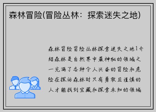 森林冒险(冒险丛林：探索迷失之地)