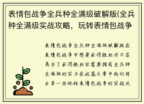 表情包战争全兵种全满级破解版(全兵种全满级实战攻略，玩转表情包战争！)