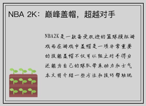 NBA 2K：巅峰盖帽，超越对手