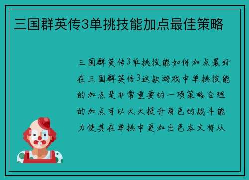 三国群英传3单挑技能加点最佳策略